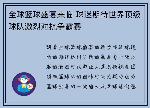 全球篮球盛宴来临 球迷期待世界顶级球队激烈对抗争霸赛