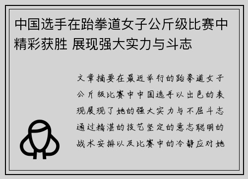 中国选手在跆拳道女子公斤级比赛中精彩获胜 展现强大实力与斗志