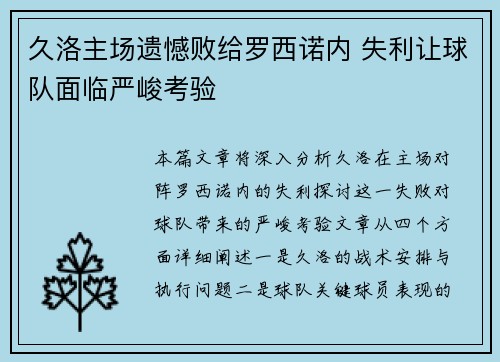 久洛主场遗憾败给罗西诺内 失利让球队面临严峻考验