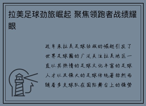 拉美足球劲旅崛起 聚焦领跑者战绩耀眼