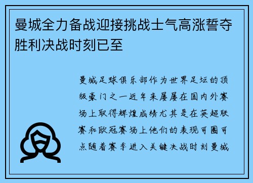 曼城全力备战迎接挑战士气高涨誓夺胜利决战时刻已至