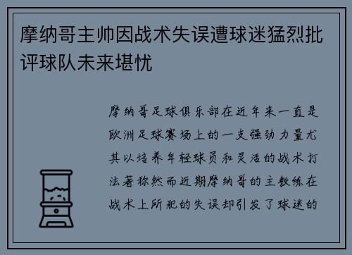 摩纳哥主帅因战术失误遭球迷猛烈批评球队未来堪忧