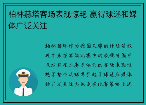 柏林赫塔客场表现惊艳 赢得球迷和媒体广泛关注