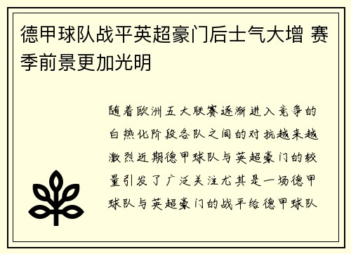 德甲球队战平英超豪门后士气大增 赛季前景更加光明