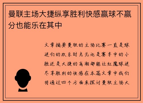 曼联主场大捷纵享胜利快感赢球不赢分也能乐在其中