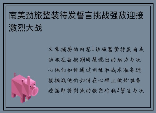 南美劲旅整装待发誓言挑战强敌迎接激烈大战