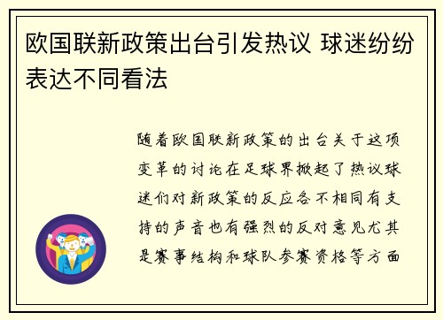 欧国联新政策出台引发热议 球迷纷纷表达不同看法