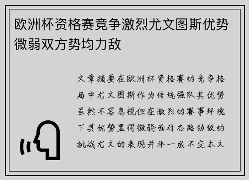 欧洲杯资格赛竞争激烈尤文图斯优势微弱双方势均力敌