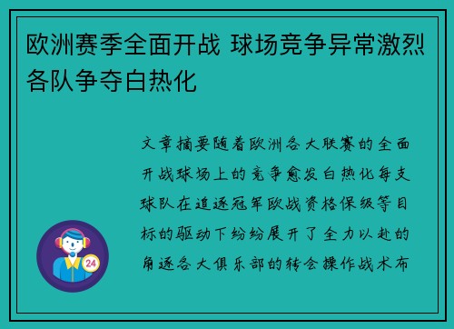 欧洲赛季全面开战 球场竞争异常激烈各队争夺白热化