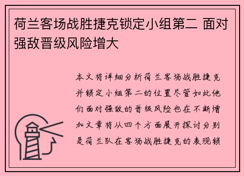 荷兰客场战胜捷克锁定小组第二 面对强敌晋级风险增大