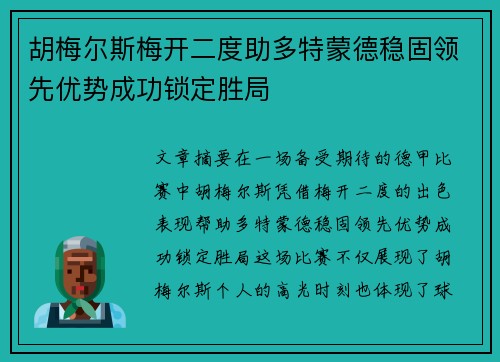 胡梅尔斯梅开二度助多特蒙德稳固领先优势成功锁定胜局