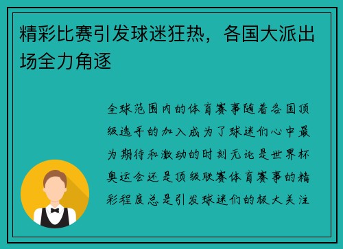 精彩比赛引发球迷狂热，各国大派出场全力角逐