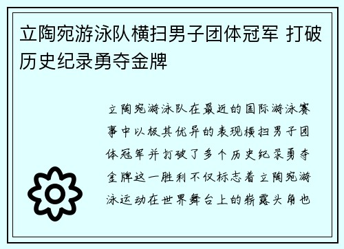 立陶宛游泳队横扫男子团体冠军 打破历史纪录勇夺金牌