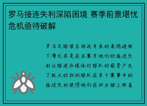 罗马接连失利深陷困境 赛季前景堪忧危机亟待破解