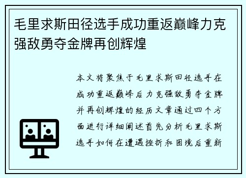 毛里求斯田径选手成功重返巅峰力克强敌勇夺金牌再创辉煌