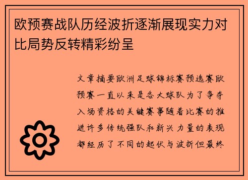 欧预赛战队历经波折逐渐展现实力对比局势反转精彩纷呈