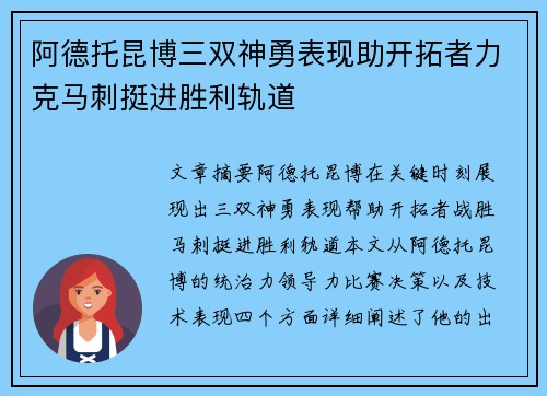 阿德托昆博三双神勇表现助开拓者力克马刺挺进胜利轨道