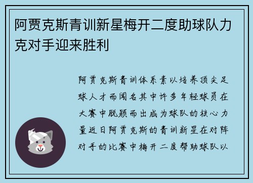 阿贾克斯青训新星梅开二度助球队力克对手迎来胜利
