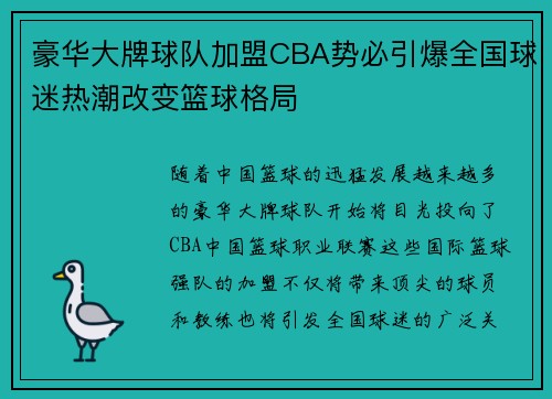 豪华大牌球队加盟CBA势必引爆全国球迷热潮改变篮球格局