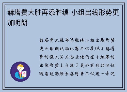 赫塔费大胜再添胜绩 小组出线形势更加明朗
