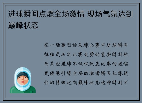 进球瞬间点燃全场激情 现场气氛达到巅峰状态