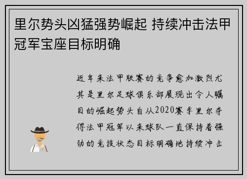 里尔势头凶猛强势崛起 持续冲击法甲冠军宝座目标明确