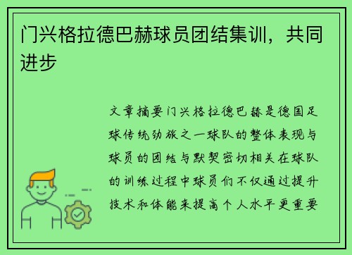 门兴格拉德巴赫球员团结集训，共同进步