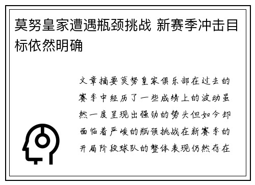 莫努皇家遭遇瓶颈挑战 新赛季冲击目标依然明确