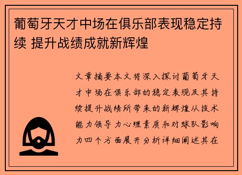 葡萄牙天才中场在俱乐部表现稳定持续 提升战绩成就新辉煌