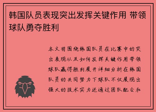 韩国队员表现突出发挥关键作用 带领球队勇夺胜利
