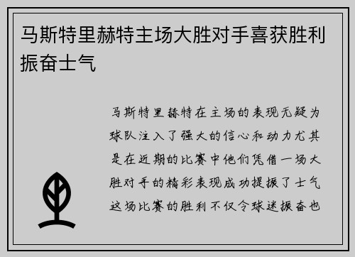 马斯特里赫特主场大胜对手喜获胜利振奋士气