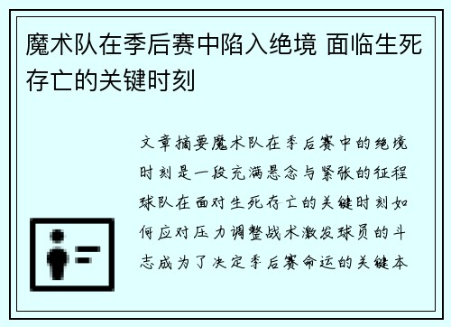 魔术队在季后赛中陷入绝境 面临生死存亡的关键时刻