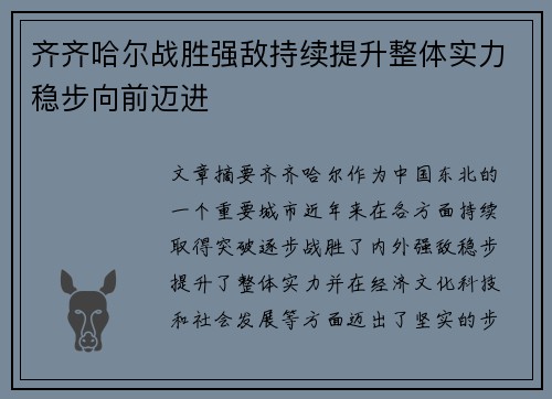 齐齐哈尔战胜强敌持续提升整体实力稳步向前迈进