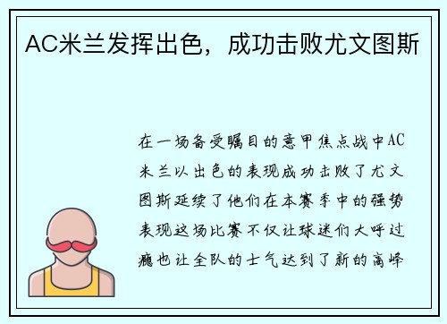 AC米兰发挥出色，成功击败尤文图斯