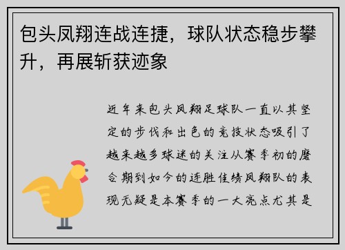 包头凤翔连战连捷，球队状态稳步攀升，再展斩获迹象