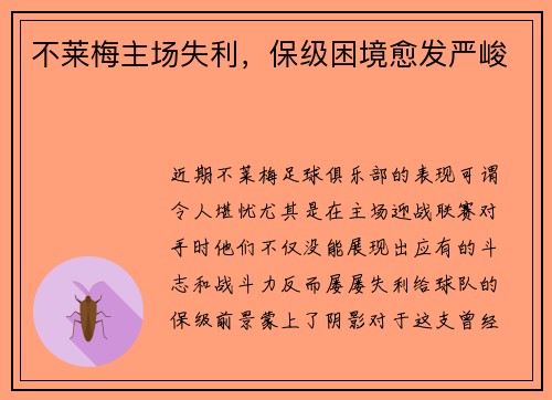不莱梅主场失利，保级困境愈发严峻