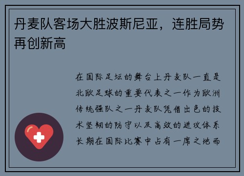 丹麦队客场大胜波斯尼亚，连胜局势再创新高