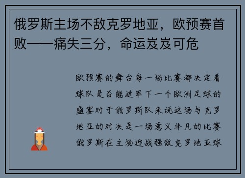 俄罗斯主场不敌克罗地亚，欧预赛首败——痛失三分，命运岌岌可危