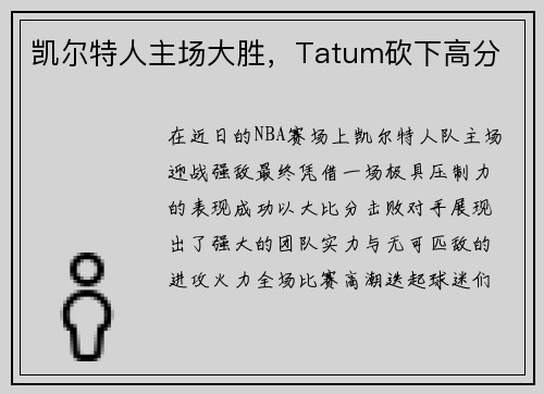 凯尔特人主场大胜，Tatum砍下高分