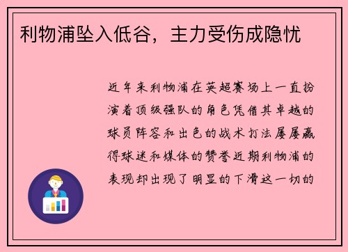 利物浦坠入低谷，主力受伤成隐忧