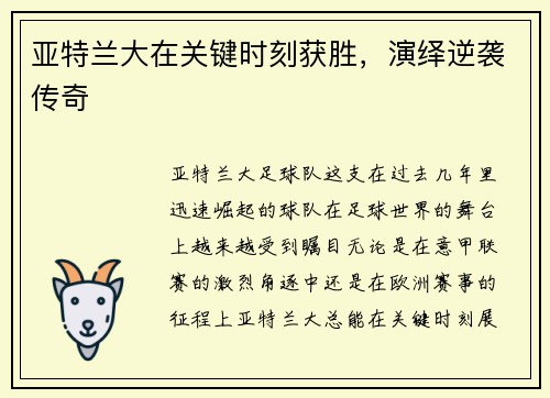 亚特兰大在关键时刻获胜，演绎逆袭传奇
