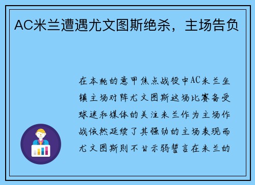 AC米兰遭遇尤文图斯绝杀，主场告负