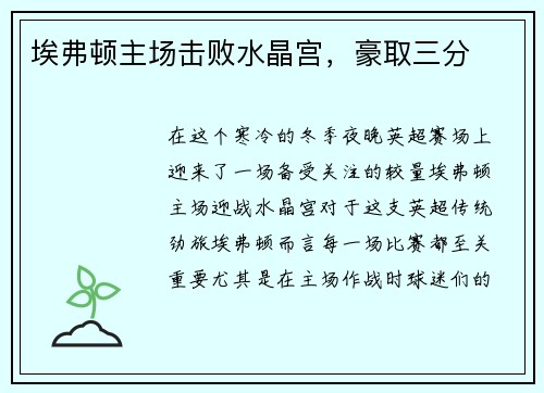 埃弗顿主场击败水晶宫，豪取三分