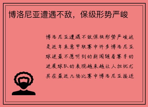 博洛尼亚遭遇不敌，保级形势严峻