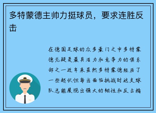 多特蒙德主帅力挺球员，要求连胜反击