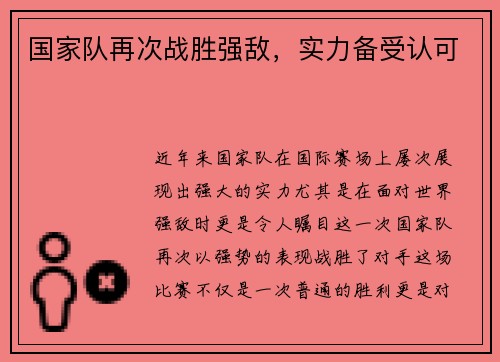 国家队再次战胜强敌，实力备受认可