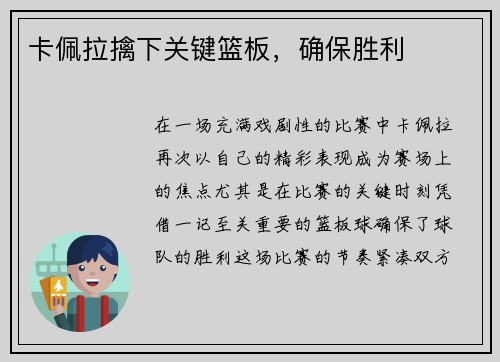 卡佩拉擒下关键篮板，确保胜利