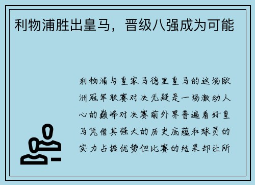 利物浦胜出皇马，晋级八强成为可能