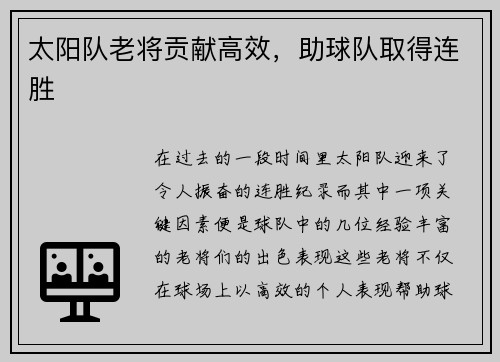 太阳队老将贡献高效，助球队取得连胜