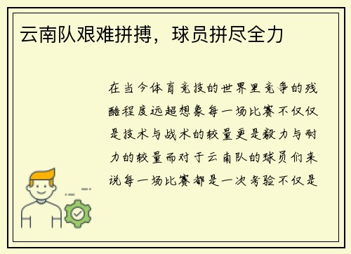 云南队艰难拼搏，球员拼尽全力